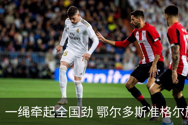 一绳牵起全国劲 鄂尔多斯准格尔旗举办全国硬地拔河锦标赛亮点多