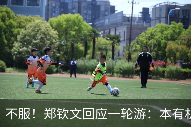 不服！郑钦文回应一轮游：本有机会赢球 未展现真实水平+失误太多
