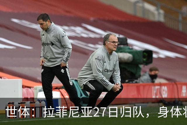 世体：拉菲尼亚27日归队，身体状态待教练组评估