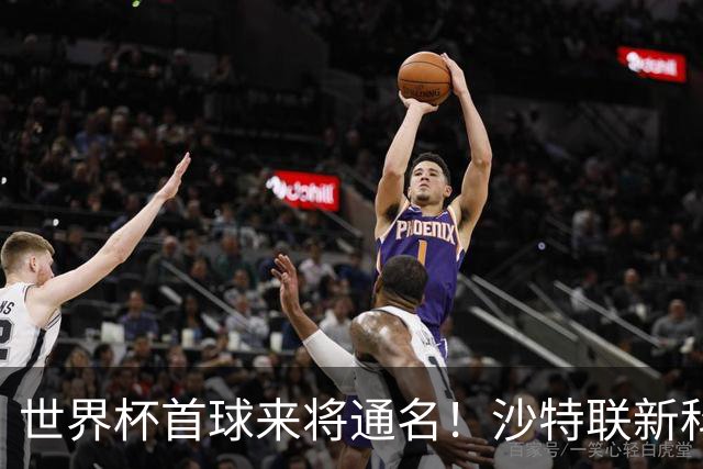 世界杯首球来将通名！沙特联新科金靴 力压C罗本泽马