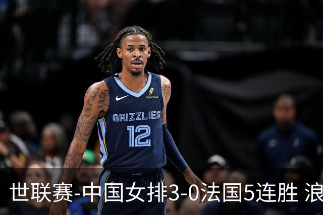 世联赛-中国女排3-0法国5连胜 浪费1赛点庄宇珊轰20分