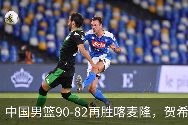 中国男篮90-82再胜喀麦隆，贺希宁25+5+6，赵嘉义21分，焦泊乔17+9