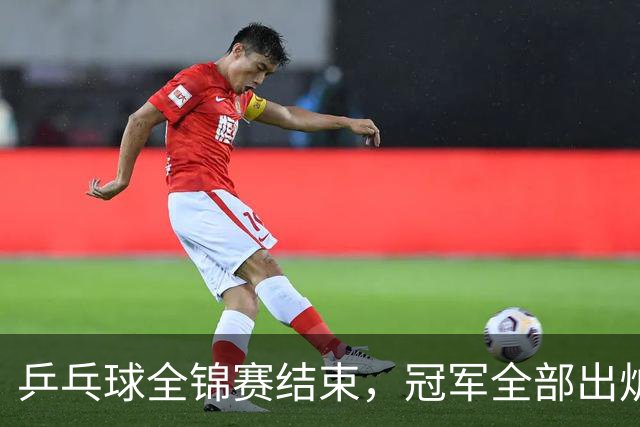 乒乓球全锦赛结束，冠军全部出炉，诞生3个不可思议，2个不争事实
