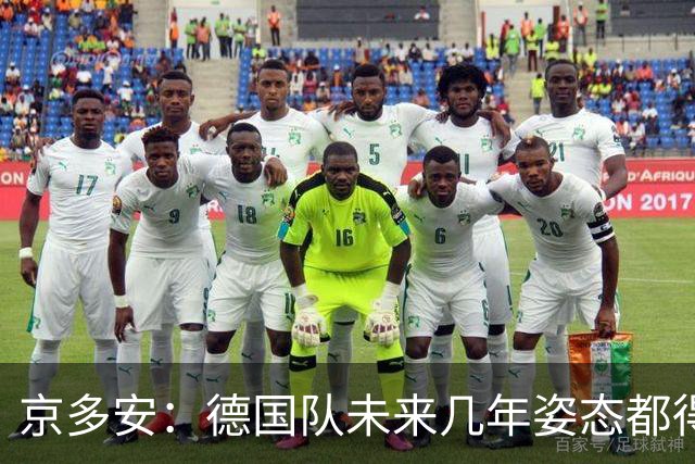 京多安：德国队未来几年姿态都得放低，既然请了克洛普就放权给他
