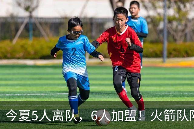 今夏5人离队，6人加盟！火箭队阵容大换血，斯通重塑2套替补阵容