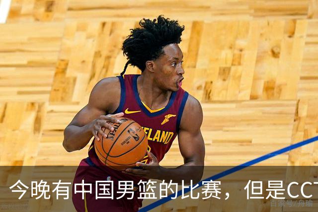 今晚有中国男篮的比赛，但是CCTV5不转播