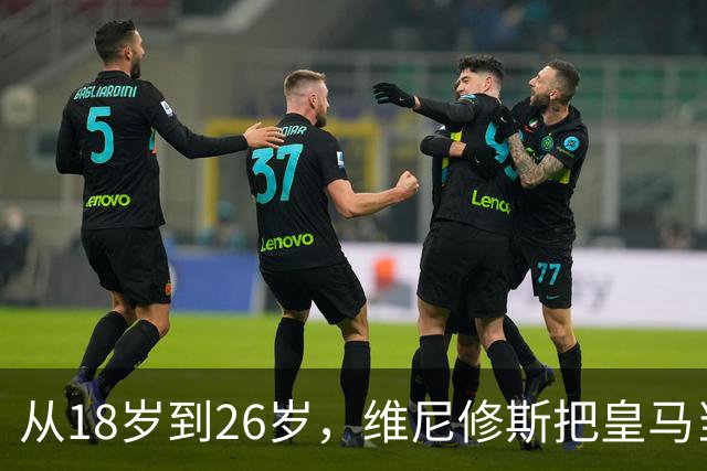 从18岁到26岁，维尼修斯把皇马当成了家
