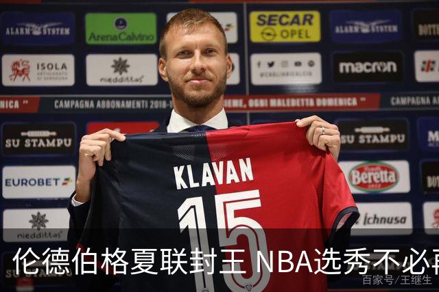 伦德伯格夏联封王 NBA选秀不必再有年龄焦虑？