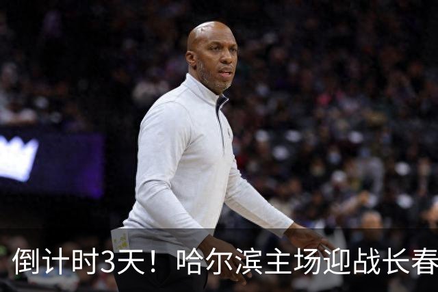 倒计时3天！哈尔滨主场迎战长春｜“东北超”哈长德比一触即发