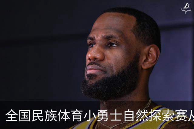 全国民族体育小勇士自然探索赛从化站在广州开赛