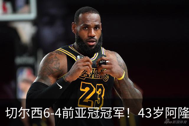 切尔西6-4前亚冠冠军！43岁阿隆索首秀迎开门红 8000万神锋替补戴帽