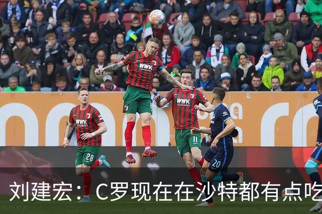 刘建宏：C罗现在在沙特都有点吃力了，他敢让自己替补可能更伟大
