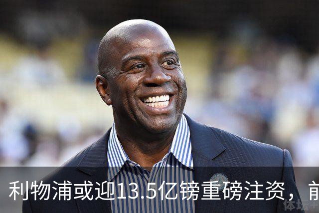 利物浦或迎13.5亿镑重磅注资，前QPR老板财团正洽谈收购30%股份