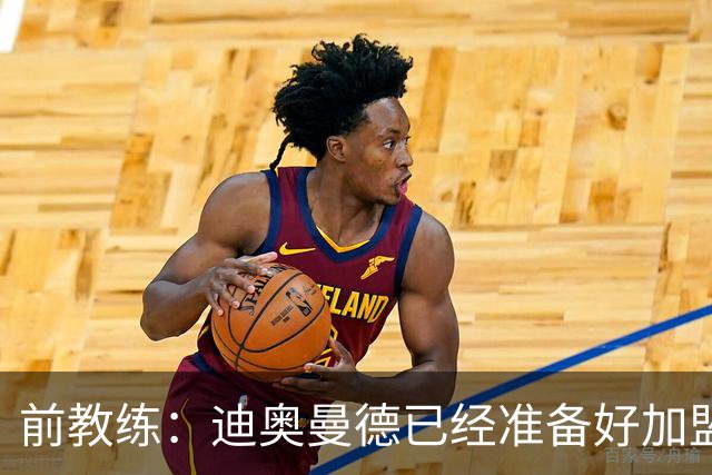 前教练：迪奥曼德已经准备好加盟豪门，他让我想起亚马尔
