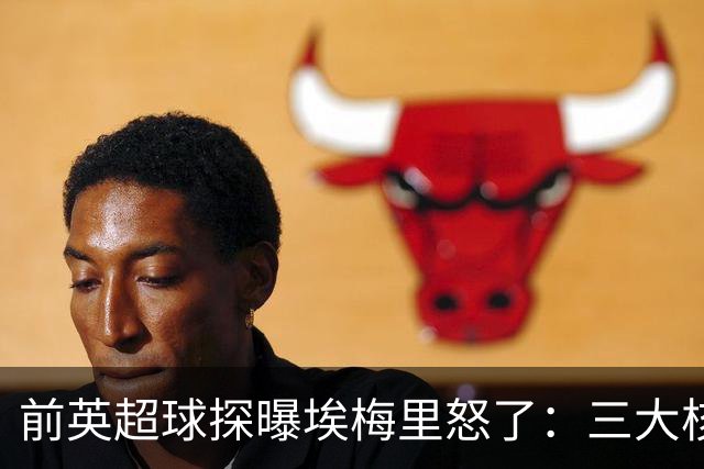 前英超球探曝埃梅里怒了：三大核心瞬间流失，维拉正紧急补窟窿