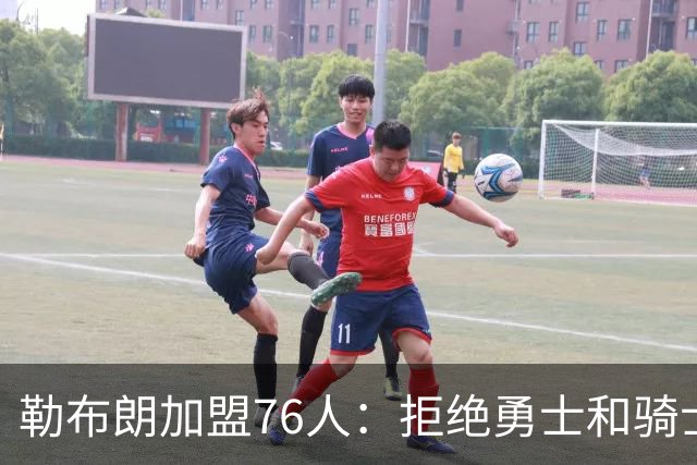 勒布朗加盟76人：拒绝勇士和骑士，两年800万签约费城