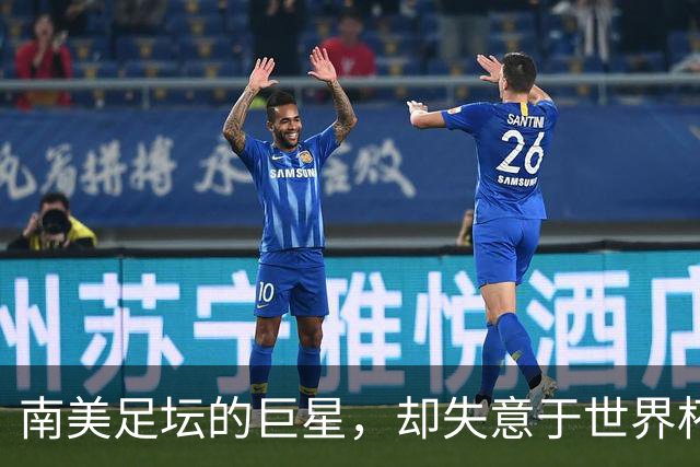 南美足坛的巨星，却失意于世界杯，还在欧洲联赛铩羽而归