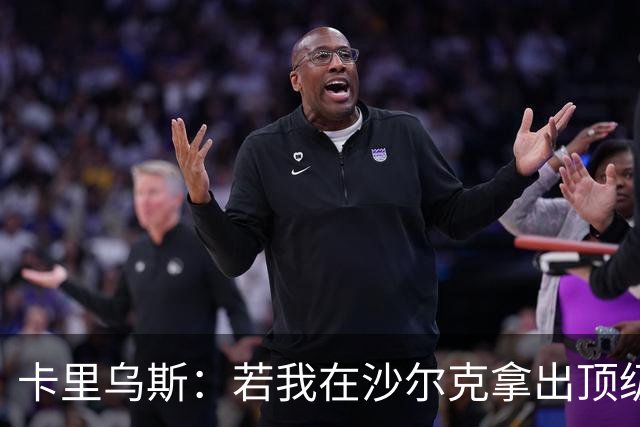 卡里乌斯：若我在沙尔克拿出顶级表现，相信能重返克洛普的国家队