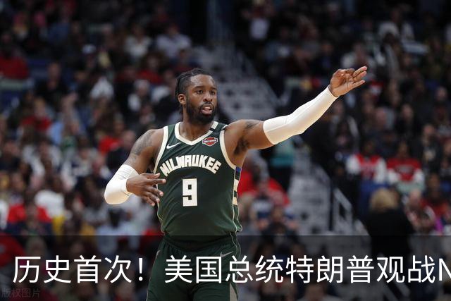 历史首次！美国总统特朗普观战NBA总决赛