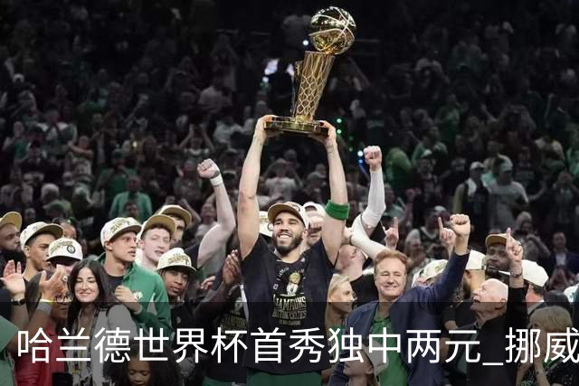 哈兰德世界杯首秀独中两元 挪威4-1战胜伊拉克