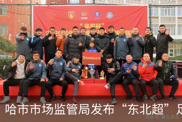 哈市市场监管局发布“东北超”足球赛事广告合规提示