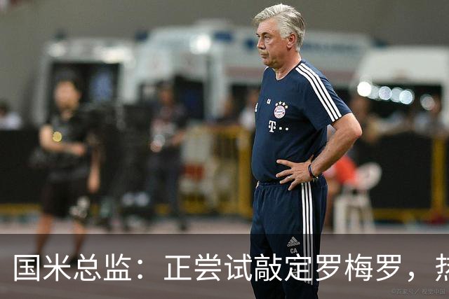 国米总监：正尝试敲定罗梅罗，热刺队长今夏离队在谈