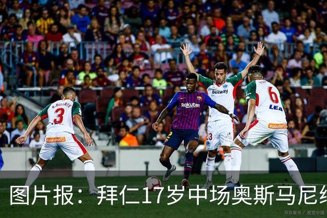图片报：拜仁17岁中场奥斯马尼续约至2029年，18岁后转职业球员