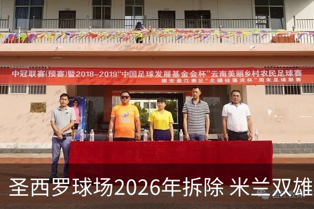 圣西罗球场2026年拆除 米兰双雄投资10亿建设新球场