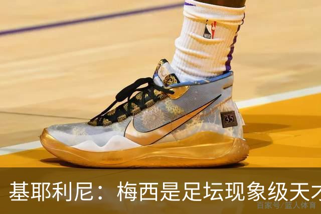 基耶利尼：梅西是足坛现象级天才，但关键时刻没人比得上C罗！