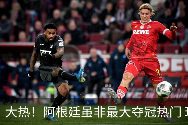 大热！阿根廷虽非最大夺冠热门 球迷投入资金却最多