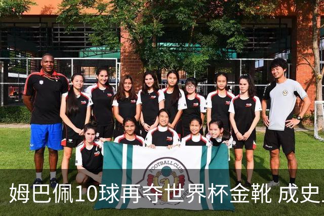 姆巴佩10球再夺世界杯金靴 成史上首位两次获奖球员 总22球力压梅西封王