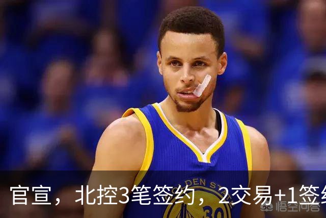 官宣，北控3笔签约，2交易+1签约，1本土+2外援，郭艾伦或加盟