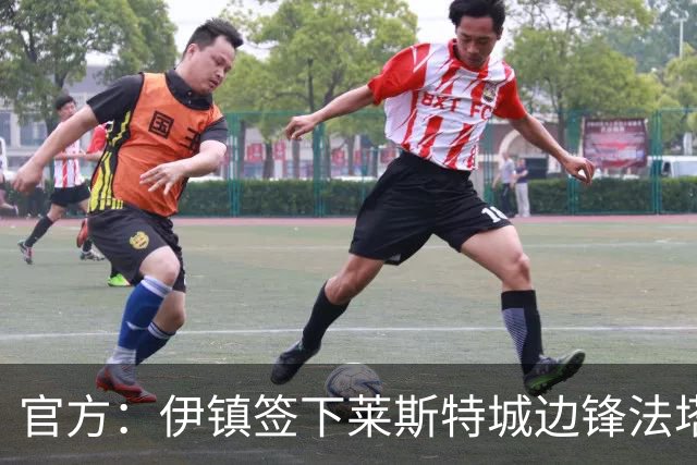官方：伊镇签下莱斯特城边锋法塔武；据悉转会费2000万英镑