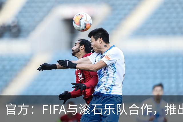 官方：FIFA与滚石乐队合作，推出三款限量版2026世界杯黑胶唱片