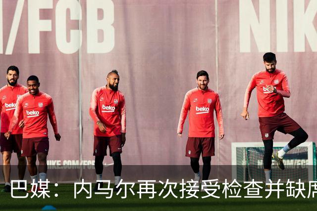 巴媒：内马尔再次接受检查并缺席合练，右小腿受伤已缺阵近1个月