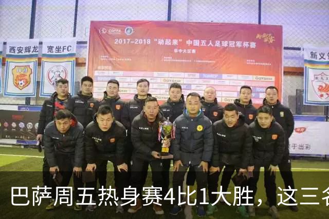 巴萨周五热身赛4比1大胜，这三名小将同时破门