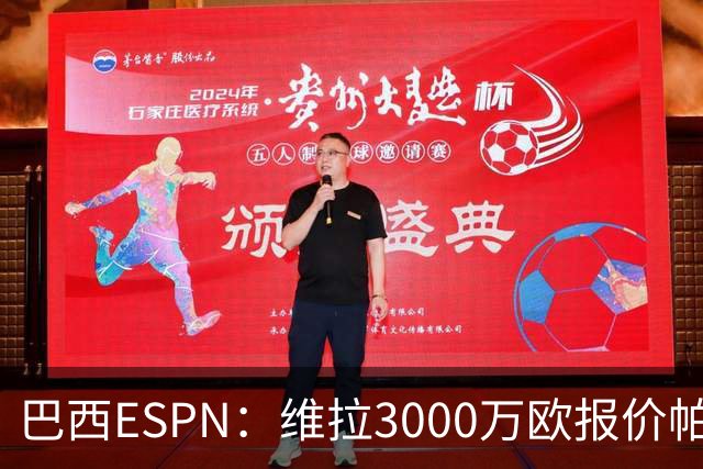巴西ESPN：维拉3000万欧报价帕尔梅拉斯边锋阿兰遭拒