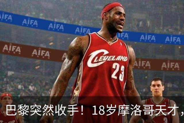 巴黎突然收手！18岁摩洛哥天才，皇马巴萨要抢疯了？