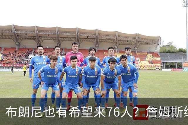 布朗尼也有希望来76人？詹姆斯继续NBA生涯，全因火箭和杜兰特？