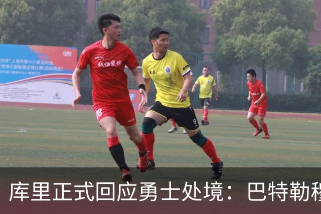 库里正式回应勇士处境：巴特勒穆迪受伤改变全盘计划 只能走一步看一步