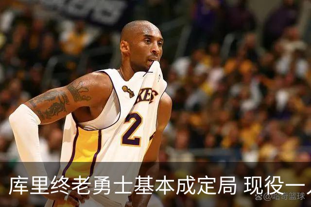 库里终老勇士基本成定局 现役一人一城还有几人坚守？