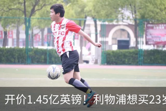 开价1.45亿英镑！利物浦想买23岁顶级边锋，伊劳拉对他很欣赏