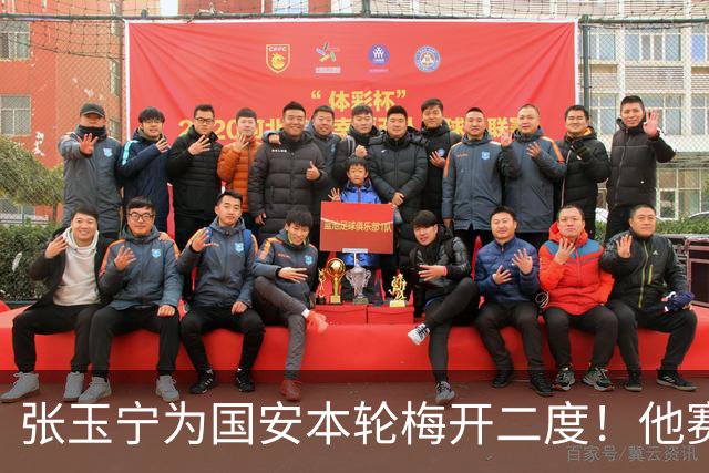 张玉宁为国安本轮梅开二度！他赛后只提一个要求，希望能不断进球