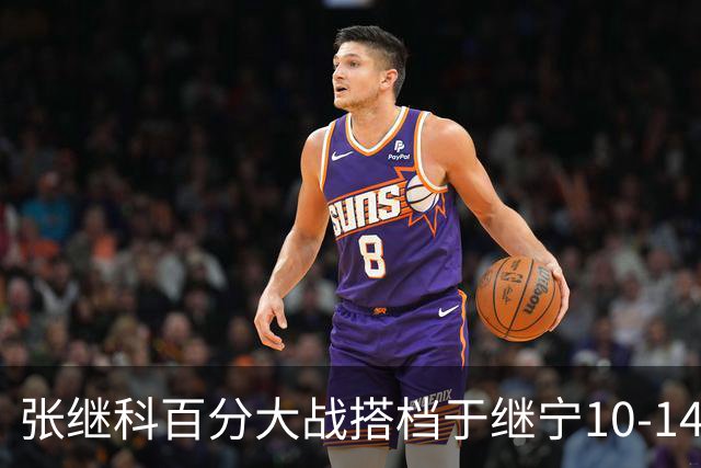 张继科百分大战搭档于继宁10-14惜败，总分100-93险胜，观众700万