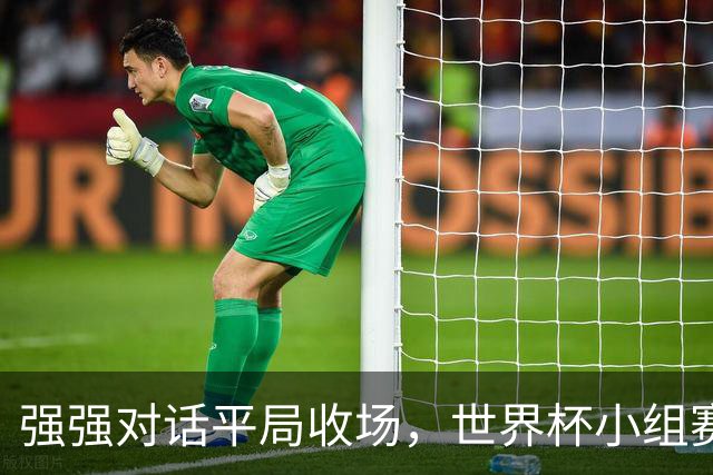 强强对话平局收场，世界杯小组赛巴西队1比1战平摩洛哥