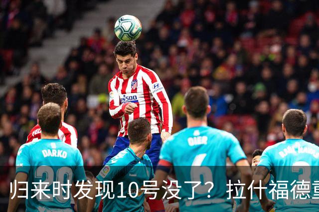 归来时发现10号没了？拉什福德重返曼联训练，面临尴尬换号