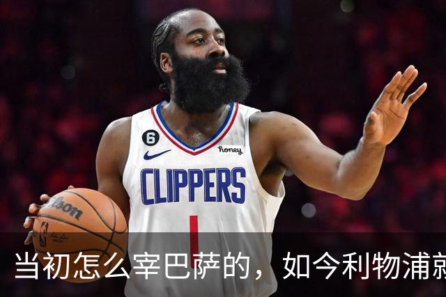 当初怎么宰巴萨的，如今利物浦就怎么被人宰，替补边锋巴黎要1.7亿