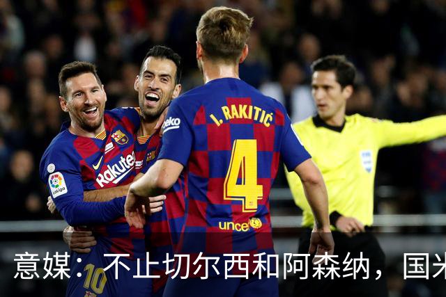 意媒：不止切尔西和阿森纳，国米和尤文正推动斯通斯转会