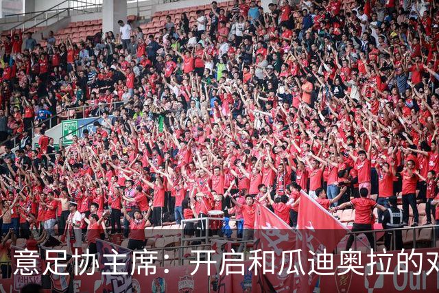 意足协主席：开启和瓜迪奥拉的对话很重要，愿在预算方面为他破例