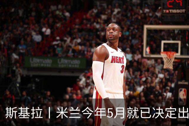 斯基拉丨米兰今年5月就已决定出售莱奥